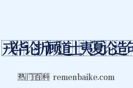 戎华论折顾道士夷夏论造句是什么意思的图片